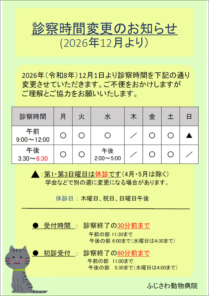診察時間変更のお知らせ（2026/12/1より）