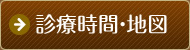 診療時間・地図