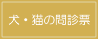 犬・猫の問診票