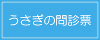 うさぎの問診票