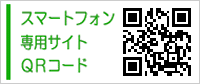 スマートフォン専用サイトQRコード